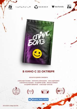 Спайс бойз онлайн
